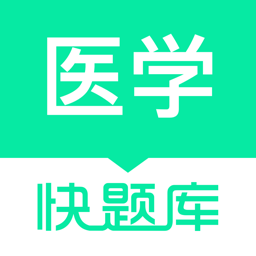 医学快题库 v5.12.11 最新版