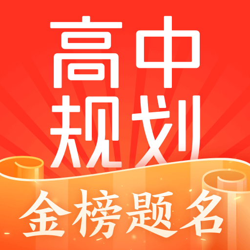 高途高中规划 v5.7.1 最新版