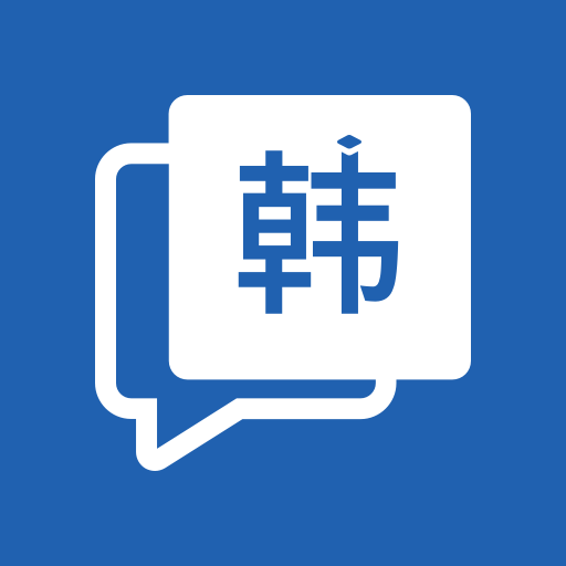 韩语学习神器手机版 v1.0.5 安卓版