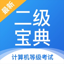 计算机二级宝典手机版 v4.3.0 最新版