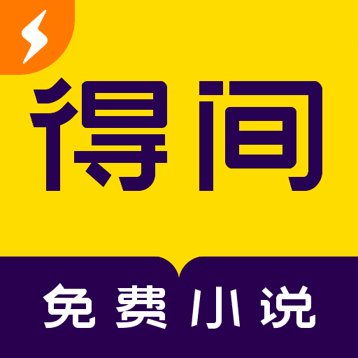 得间小说极速版免费阅读 v5.6.1 最新版