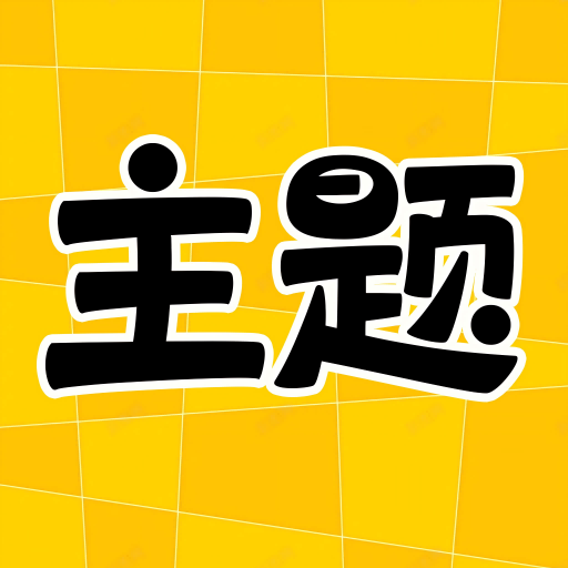 主题秀秀最新版 v1.0.00.013 手机版