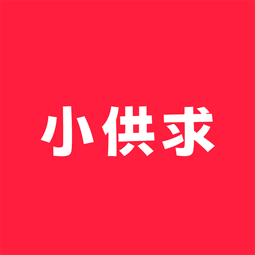 小供求 v1.2.0 最新版