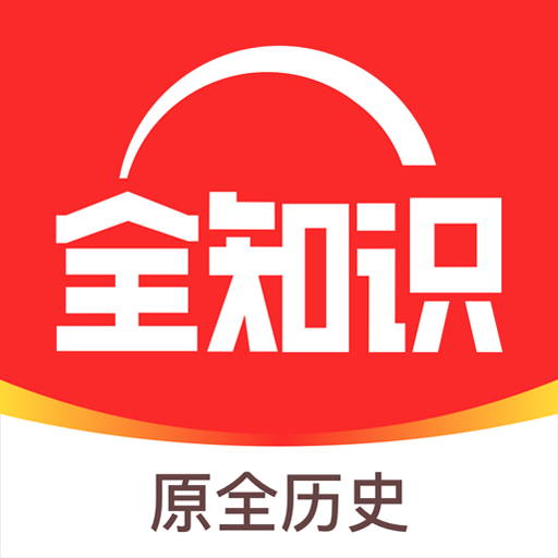 全知识 v4.28.0 最新版