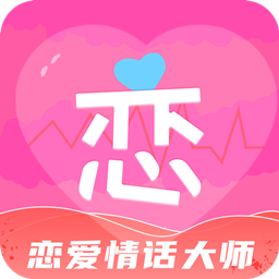 恋爱情话大师 v4.4.9 最新版