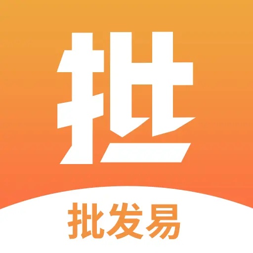 批发易 v3.3.0 最新版