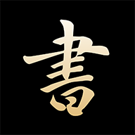 复真书法 v4.1.2 最新版