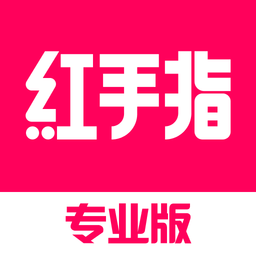 红手指专业版 v4.1.071 最新版
