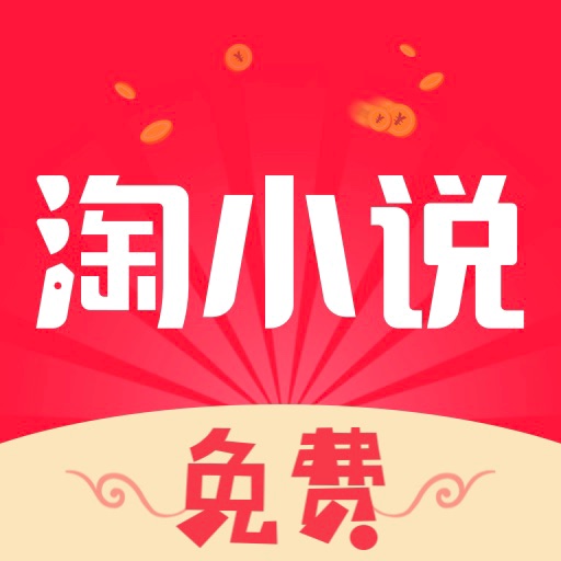 免费淘小说 v10.2.8 最新版