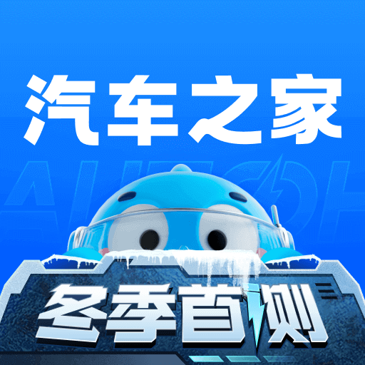 汽车之家2025最新版 v11.69.3 安卓版