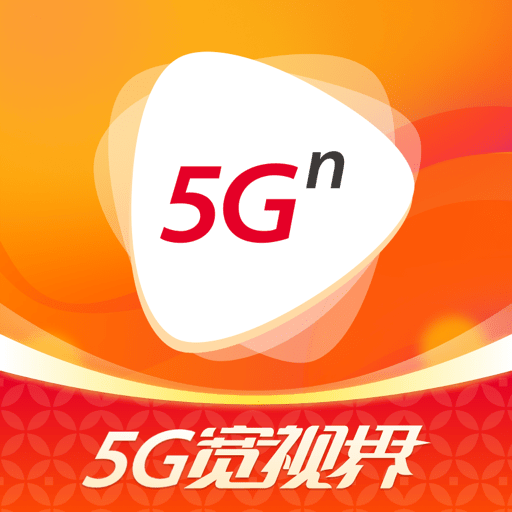 5G宽時界 v8.4.2 最新版