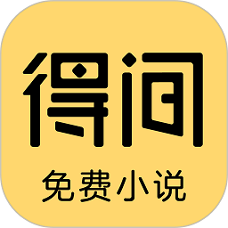 得间小说app无病毒正式版 v5.3.7.1 最新版