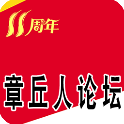 章丘人论坛 v8.4.3 最新版