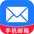 手机邮箱大全 v1.1.8 最新版