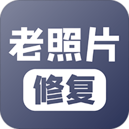 旧照片修复上色 v5.5.6 安卓版