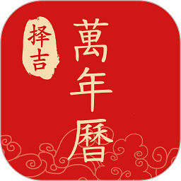 择吉日历万年历app v2.2.2 安卓版