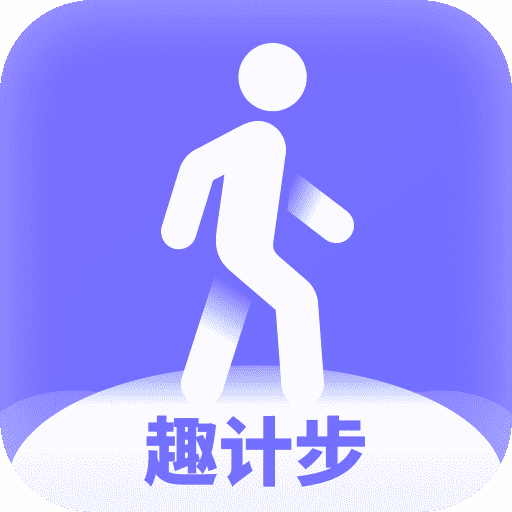 趣计步app v1.0.2 最新版