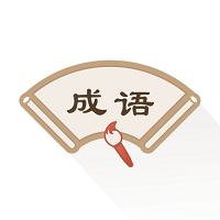 新编成语词典 v2.21402.5 安卓版