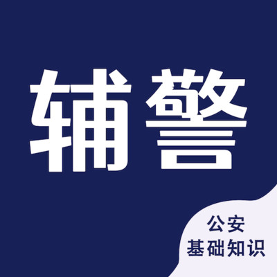 辅警考试智题库 v5.3.0 最新版