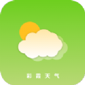 彩霞天气 v1.0.0 最新版