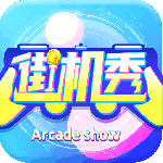 街机秀 v3.2.5 最新版