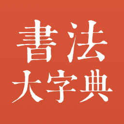 书法大字典 v1.2.0 最新版