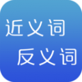 近义词反义词词典 v2.5 最新版