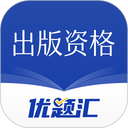 出版资格优题库 v4.90 最新版