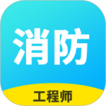 消防工程师题库 v2.9.1_1 最新版