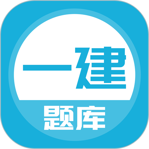 上学吧一建题库 v5.0.8 最新版