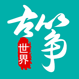 古筝世界 v1.4.0