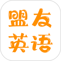 盟友英语 v4.0.1 最新版