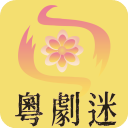 粤剧迷手机版 v1.5.6 安卓版