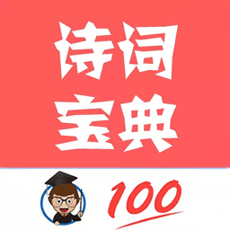 古诗词学习赏析 v1.046