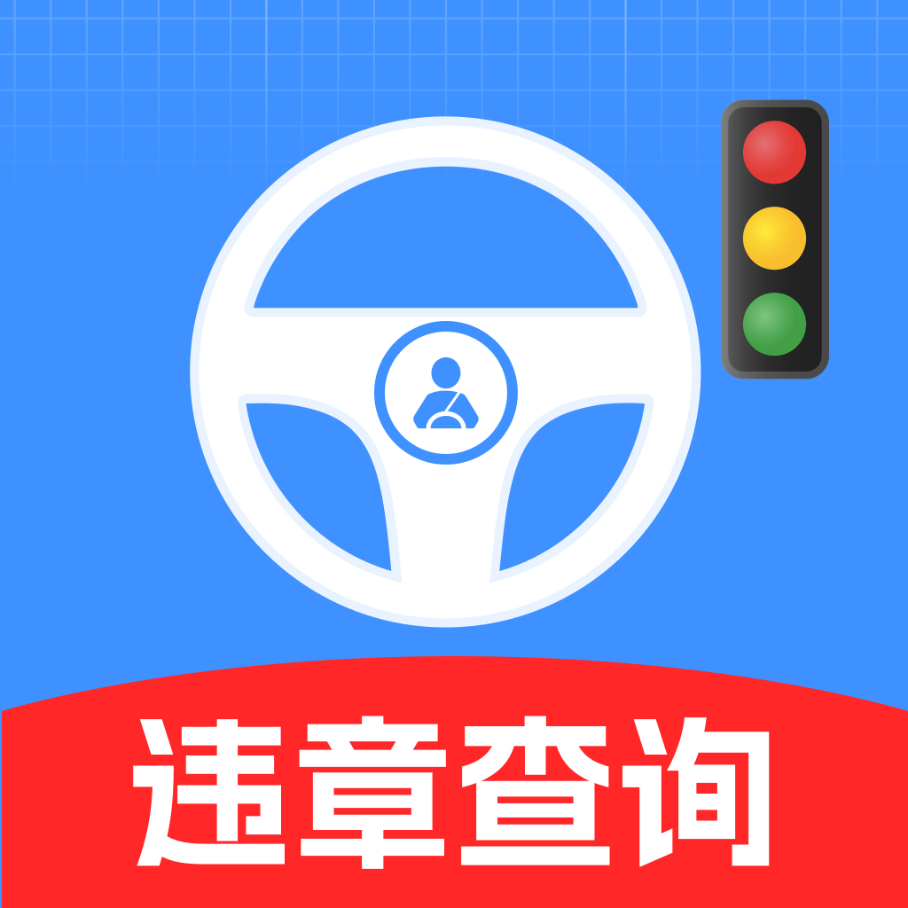 交通违章信息通 v1.0.0 最新版
