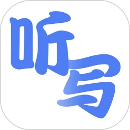 听写单词 v1.0 最新版