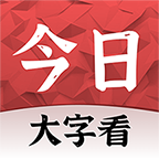 今日大字看 v1.4.1.f