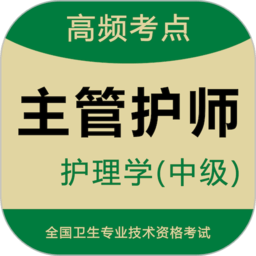 主管护师题库app v5.1.0 最新版