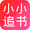 小小追书漫画官方免费版 v5.0.2 安卓版