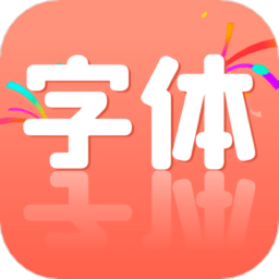 免费字体王 v1.1.9
