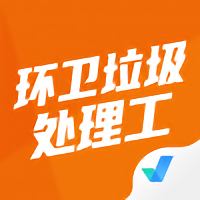 环卫垃圾处理工聚题库 v2.0.6