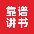靠谱讲书 v2.2.17 安卓版
