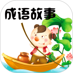 成语故事大全 v5.4