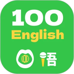 口语100 v5.5.8018 最新版