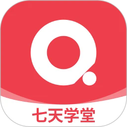 七天学堂app v4.2.5 安卓版