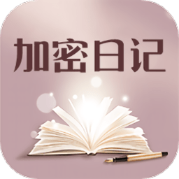 加密日记手机版 v1.1 安卓版