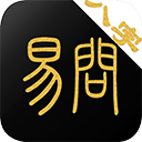 易问八字 v2.2.0 安卓版