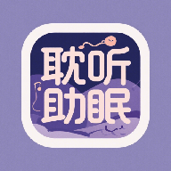 耽听助眠 v1.1 安卓版