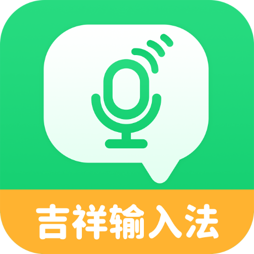 吉祥输入法手机版 v1.3.2 安卓版