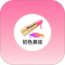 初色美妆 v1.2